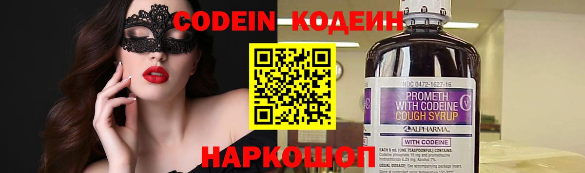 Кодеин Purple Drank  Вход с VPN  Воскресенск  Кодеин напиток Lean (лин) 